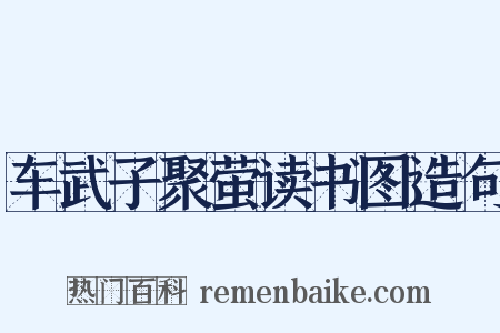 车武子聚萤读书图造句是什么意思的图片